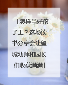 怎样当好孩子王？这场读书分享会让望城幼师和园长们收获满满