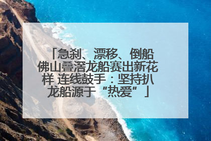 急刹、漂移、倒船 佛山叠滘龙船赛出新花样 连线鼓手：坚持扒龙船源于“热爱”