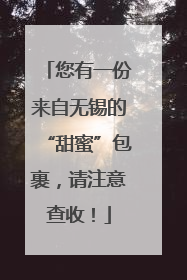 您有一份来自无锡的“甜蜜”包裹，请注意查收！