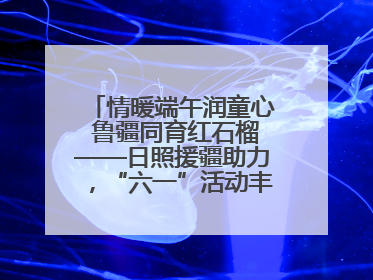 情暖端午润童心 鲁疆同育红石榴——日照援疆助力，“六一”活动丰富多彩