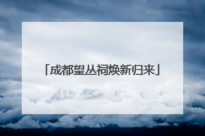 成都望丛祠焕新归来
