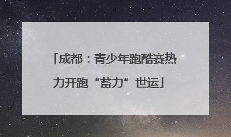 成都：青少年跑酷赛热力开跑“蓄力”世运