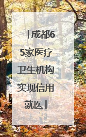 成都65家医疗卫生机构实现信用就医
