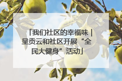 我们社区的幸福味｜呈贡云和社区开展“全民大健身”活动