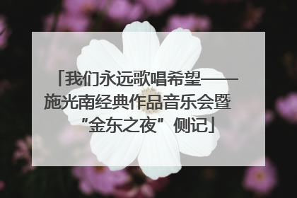 我们永远歌唱希望——施光南经典作品音乐会暨“金东之夜”侧记