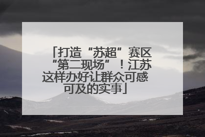 打造“苏超”赛区“第二现场”！江苏这样办好让群众可感可及的实事