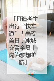 打造考生出行“快车道”！高考首日，冰城交警全员上岗为梦想护航