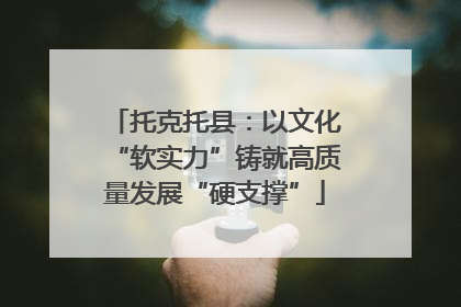 托克托县：以文化“软实力”铸就高质量发展“硬支撑”