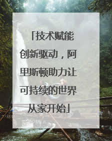 技术赋能 创新驱动，阿里斯顿助力让可持续的世界从家开始