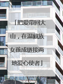 把爱带回大山，在温藏族女孩成链接两地爱心使者
