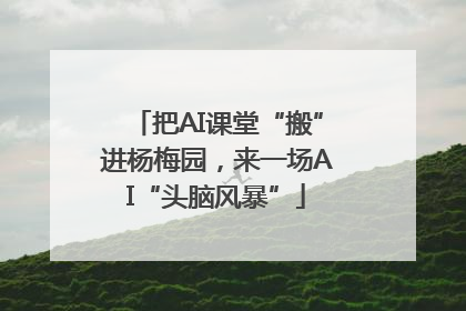 把AI课堂“搬”进杨梅园，来一场AI“头脑风暴”