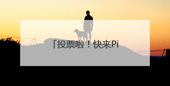 投票啦！快来Pick出你心中的山东省地标美食！