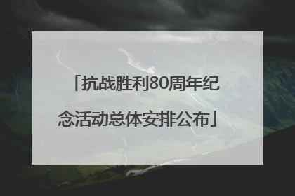 抗战胜利80周年纪念活动总体安排公布