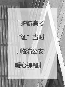 护航高考“证”当时，临清公安暖心提醒