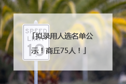 拟录用人选名单公示！商丘75人！