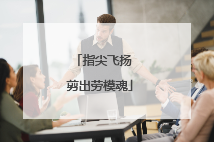 指尖飞扬 剪出劳模魂