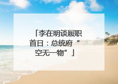 李在明谈履职首日：总统府“空无一物”