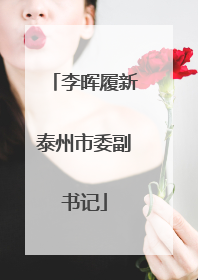 李晖履新泰州市委副书记
