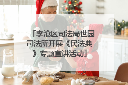 李沧区司法局世园司法所开展《民法典》专题宣讲活动