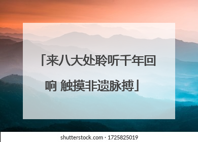 来八大处聆听千年回响 触摸非遗脉搏