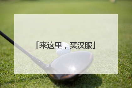 来这里，买汉服