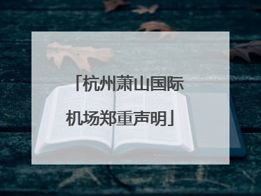 杭州萧山国际机场郑重声明