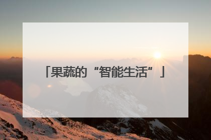 果蔬的“智能生活”
