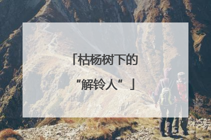 枯杨树下的“解铃人”
