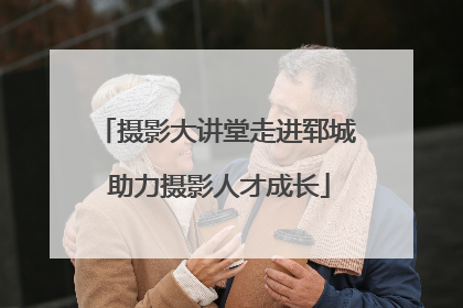 摄影大讲堂走进郓城 助力摄影人才成长