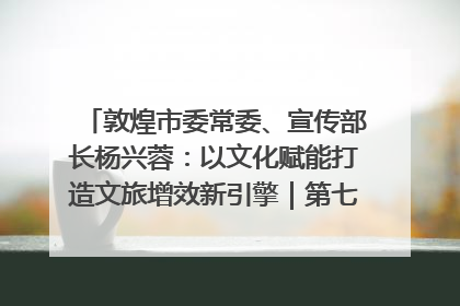 敦煌市委常委、宣传部长杨兴蓉：以文化赋能打造文旅增效新引擎｜第七届全国县域旅游研究成果发布系列活动