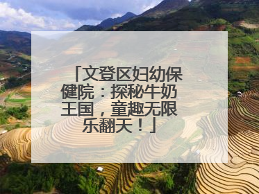 文登区妇幼保健院：探秘牛奶王国，童趣无限乐翻天！