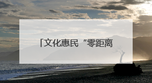 文化惠民“零距离”！“行走的美育课堂”走进五莲