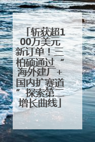 斩获超100万美元新订单！三柏硕通过“海外建厂+国内扩赛道”探索第二增长曲线