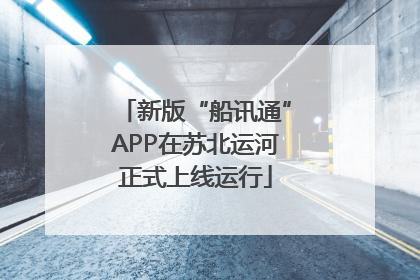 新版“船讯通”APP在苏北运河正式上线运行