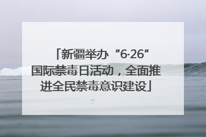 新疆举办“6·26”国际禁毒日活动，全面推进全民禁毒意识建设