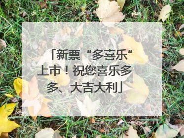 新票“多喜乐”上市！祝您喜乐多多、大吉大利