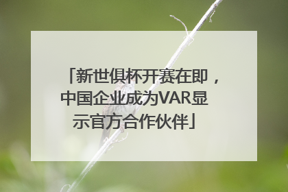 新世俱杯开赛在即，中国企业成为VAR显示官方合作伙伴