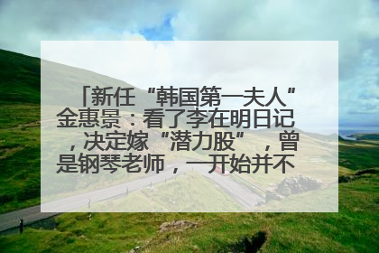 新任“韩国第一夫人”金惠景：看了李在明日记，决定嫁“潜力股”，曾是钢琴老师，一开始并不支持丈夫从政