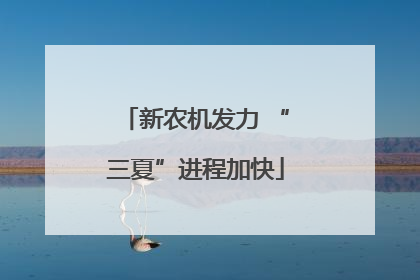 新农机发力 “三夏”进程加快