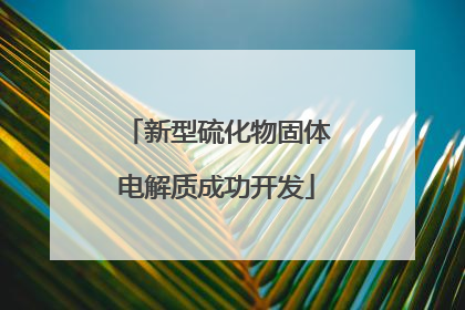 新型硫化物固体电解质成功开发