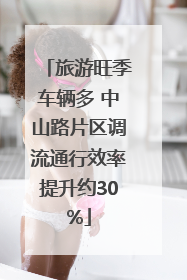 旅游旺季车辆多 中山路片区调流通行效率提升约30%