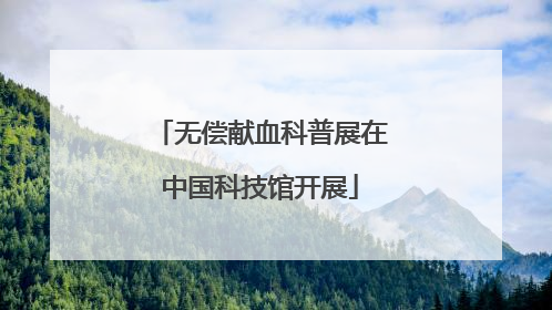 无偿献血科普展在中国科技馆开展