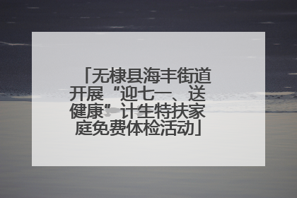 无棣县海丰街道开展“迎七一、送健康”计生特扶家庭免费体检活动