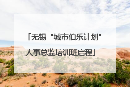 无锡“城市伯乐计划”人事总监培训班启程