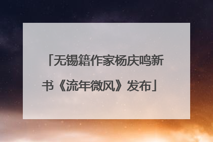 无锡籍作家杨庆鸣新书《流年微风》发布