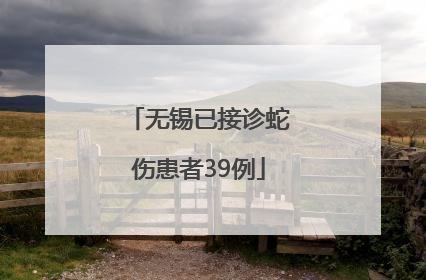无锡已接诊蛇伤患者39例