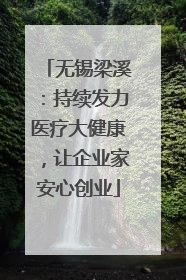 无锡梁溪：持续发力医疗大健康，让企业家安心创业