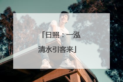 日照：一泓清水引客来