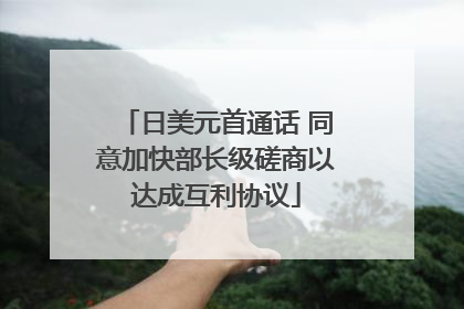 日美元首通话 同意加快部长级磋商以达成互利协议