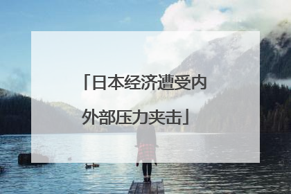 日本经济遭受内外部压力夹击